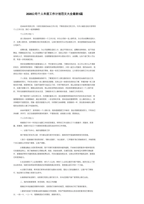2020公司个人年度工作计划范文大全最新5篇