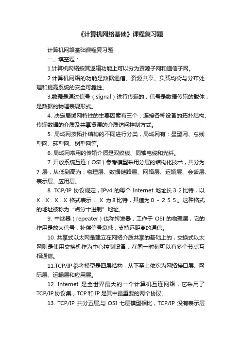 《计算机网络基础》课程复习题