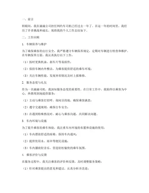 滴滴车的个人工作总结