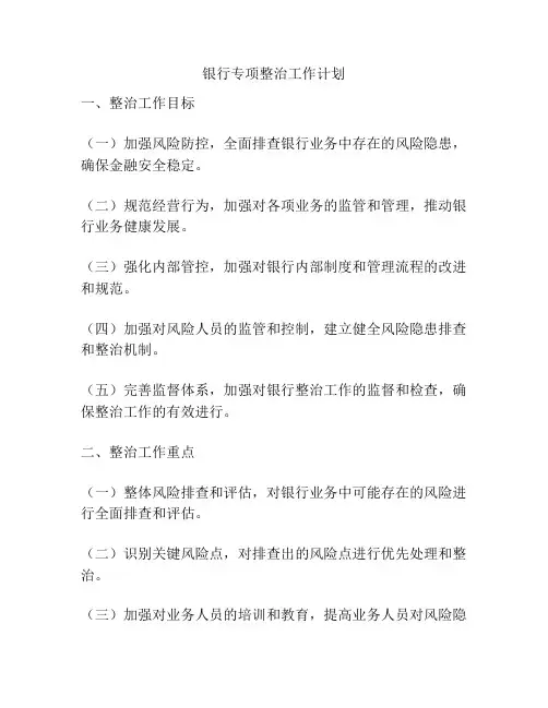 银行专项整治工作计划