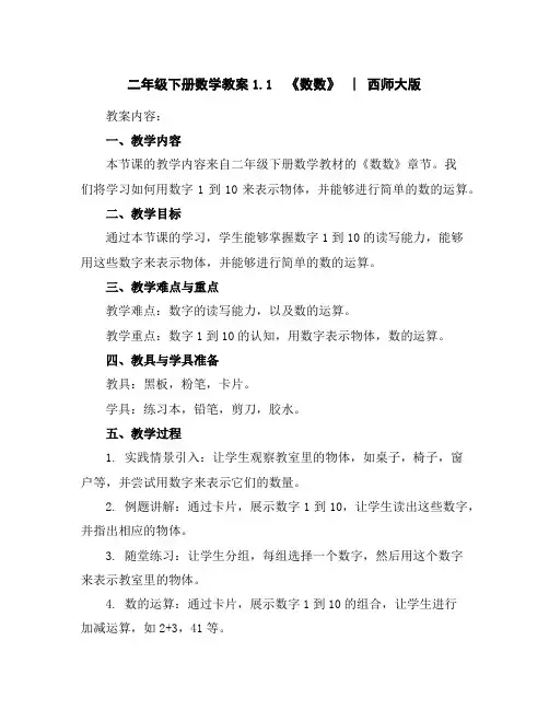 二年级下册数学教案-1.1《数数》︳西师大版