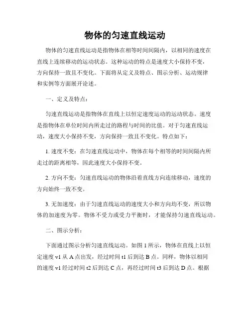 物体的匀速直线运动