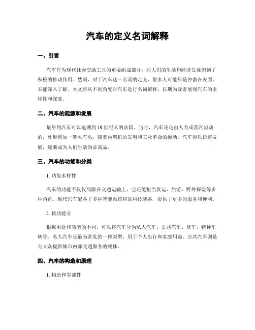 汽车的定义名词解释