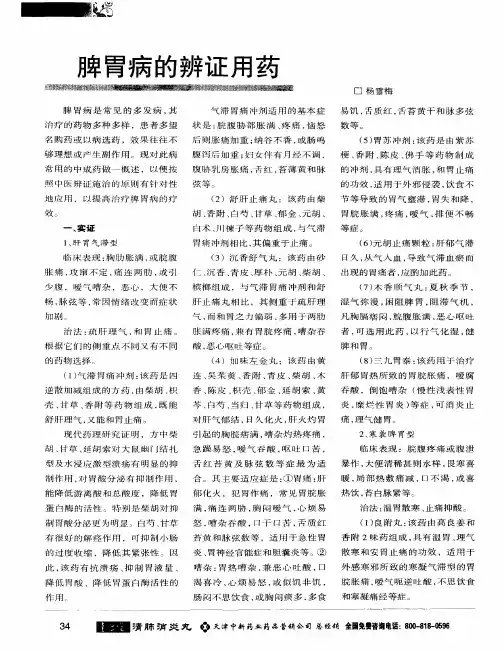 脾胃病的辨证用药