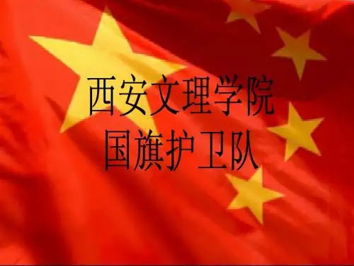 西安文理学院国旗护卫队  介绍