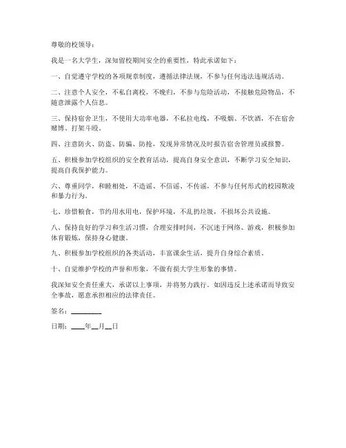 大学生留校安全承诺书模板