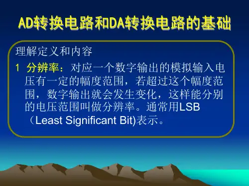 AD转换电路和DA转换电路