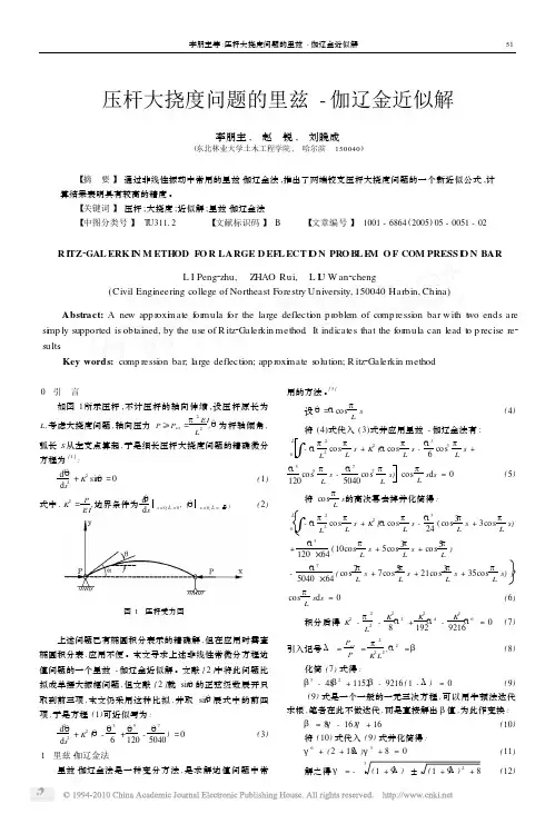 压杆大挠度问题的里兹_伽辽金近似解