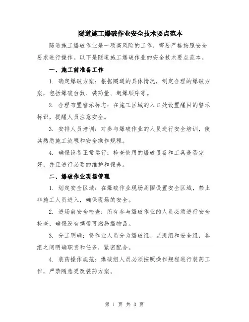隧道施工爆破作业安全技术要点范本