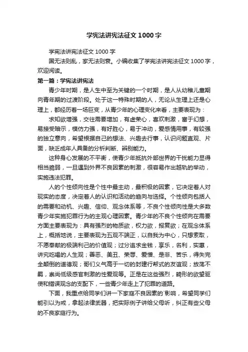 学宪法讲宪法征文1000字