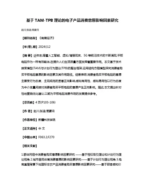 基于TAM-TPB理论的电子产品消费意愿影响因素研究