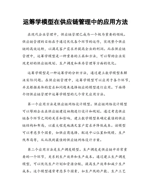 运筹学模型在供应链管理中的应用方法