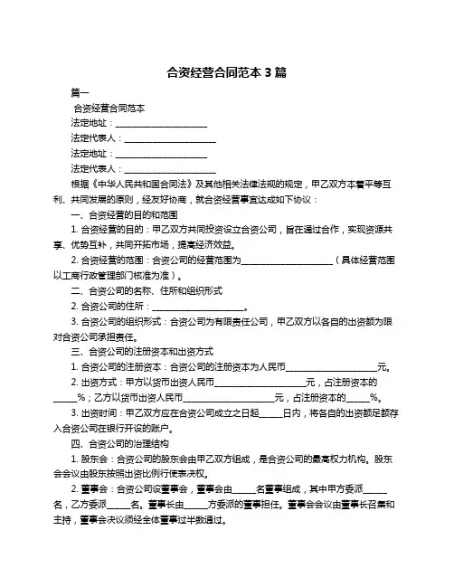 合资经营合同范本3篇