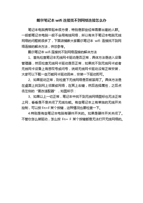 戴尔笔记本wifi连接找不到网络连接怎么办