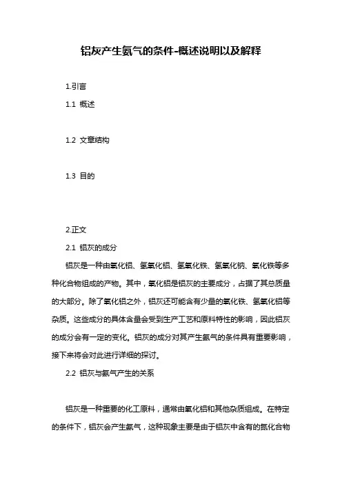铝灰产生氨气的条件-解释说明
