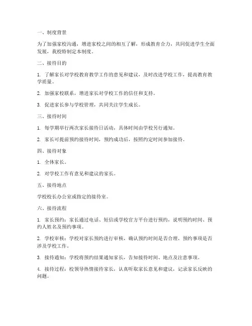 学校校领导家长接待日制度