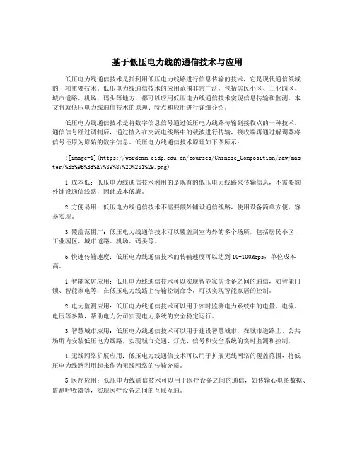 基于低压电力线的通信技术与应用