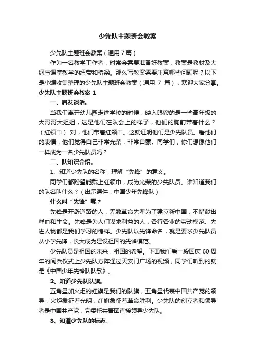 少先队主题班会教案（通用7篇）