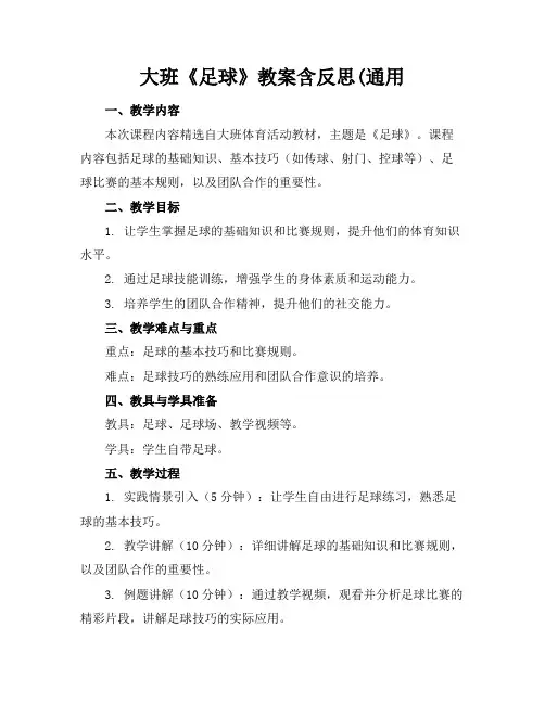 大班《足球》教案含反思(通用