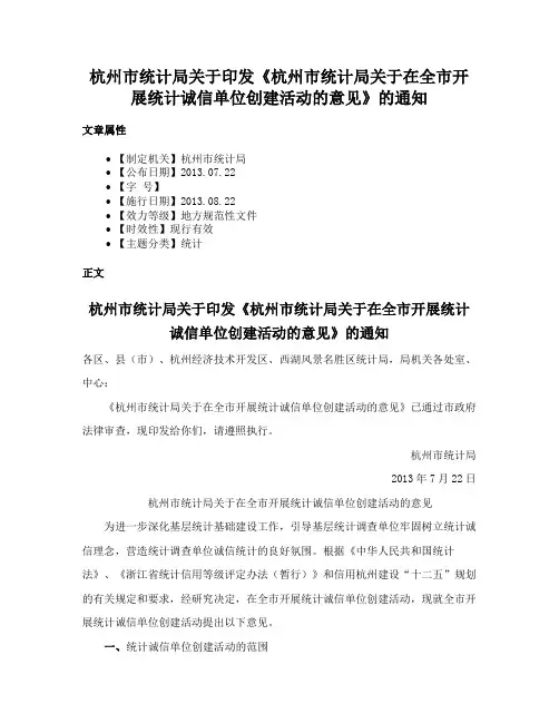 杭州市统计局关于印发《杭州市统计局关于在全市开展统计诚信单位创建活动的意见》的通知