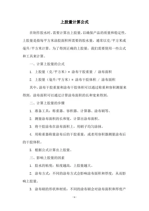 上胶量计算公式