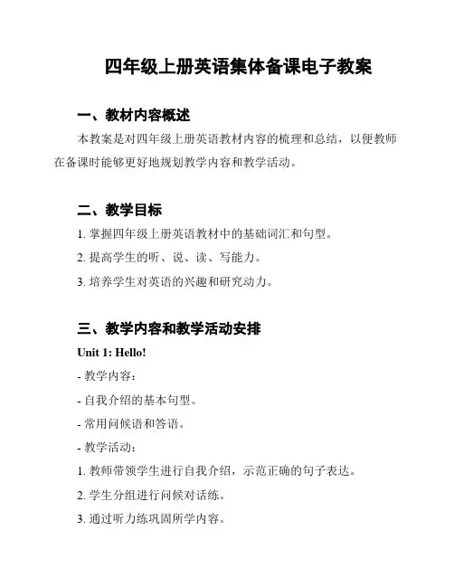 四年级上册英语集体备课电子教案