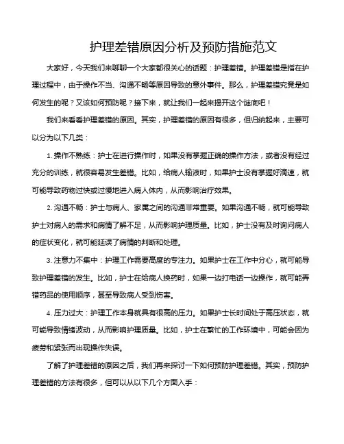 护理差错原因分析及预防措施范文