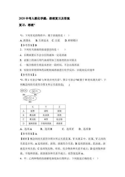 2020中考人教化学题：溶液复习和答案