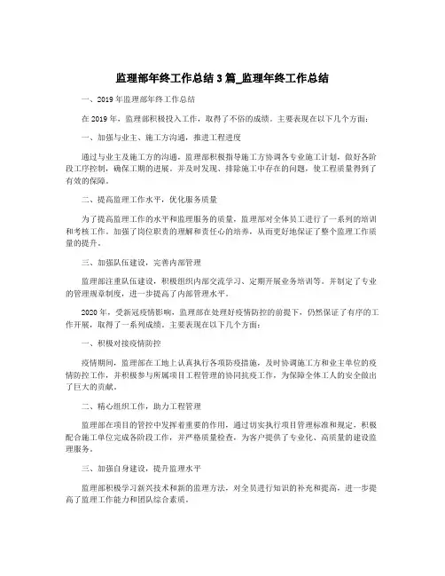 监理部年终工作总结3篇_监理年终工作总结