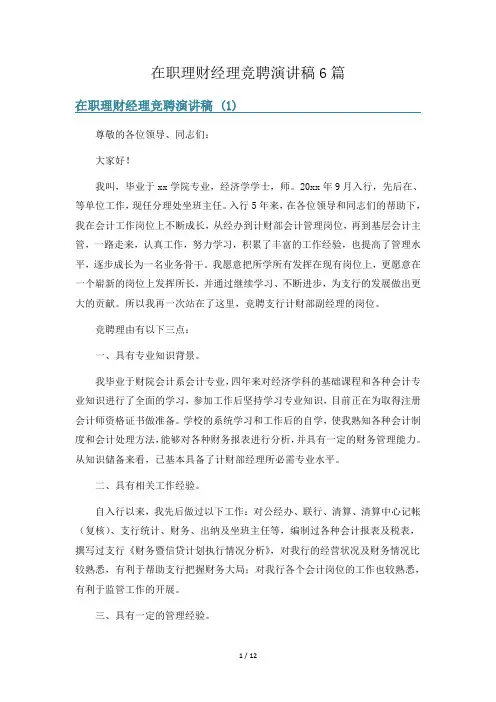 在职理财经理竞聘演讲稿6篇
