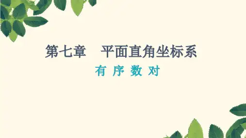 人教版七年级数学下册课件：有 序 数 对