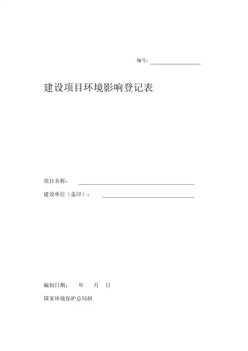 环评登记表(样本)