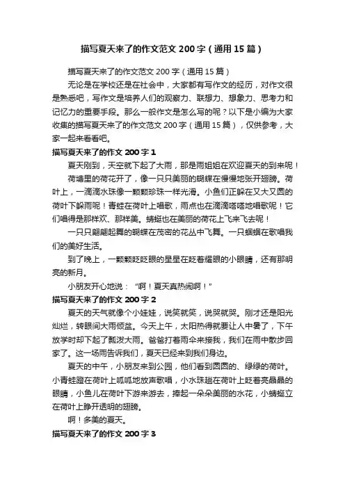描写夏天来了的作文范文200字（通用15篇）