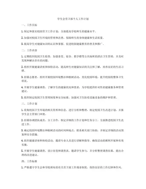 学生会劳卫部个人工作计划