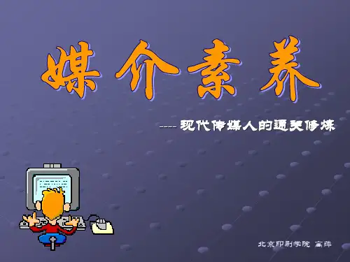 第一讲 媒介素养范畴N