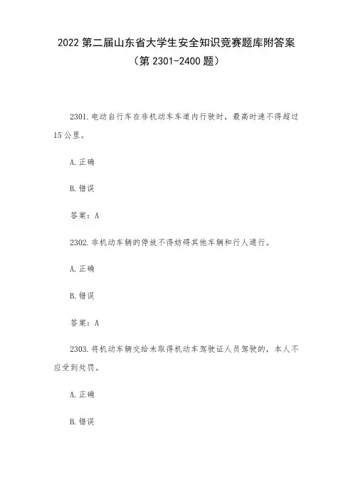 2022第二届山东省大学生安全知识竞赛题库附答案(第2301-2400题)