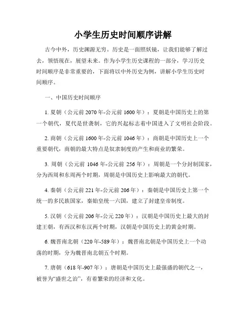 小学生历史时间顺序讲解