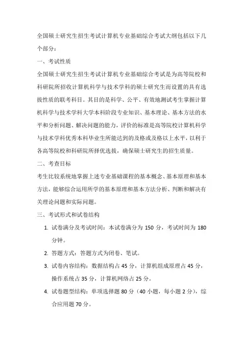 全国硕士研究生招生考试计算机专业基础综合考试大纲