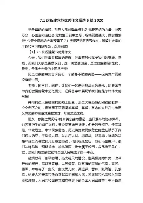 7.1庆祝建党节优秀作文精选5篇2020