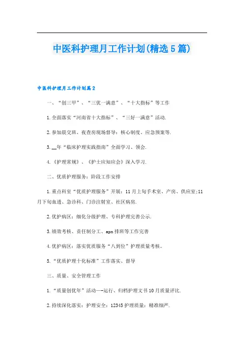 中医科护理月工作计划(精选5篇)