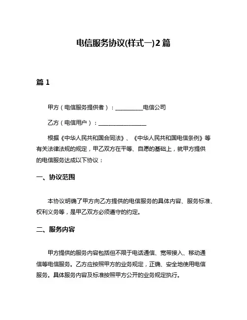 电信服务协议(样式一)2篇