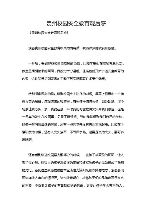 贵州校园安全教育观后感