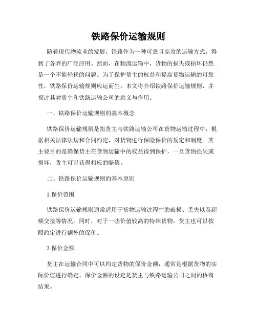铁路保价运输规则