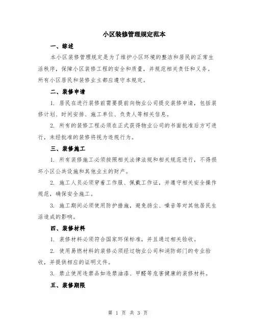 小区装修管理规定范本