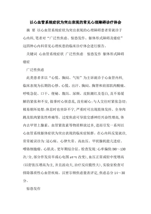 以心血管系统症状为突出表现的常见心理障碍诊疗体会