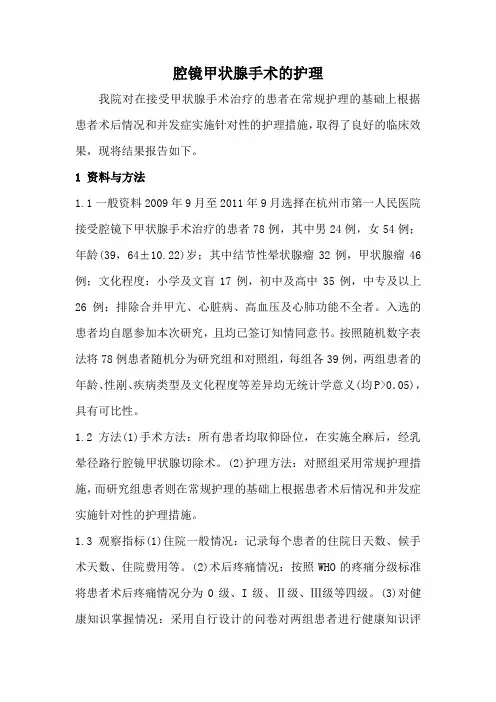 腔镜下甲状腺切除术后护理