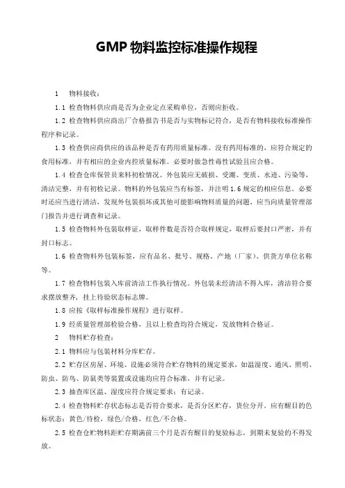 GMP物料监控标准操作规程