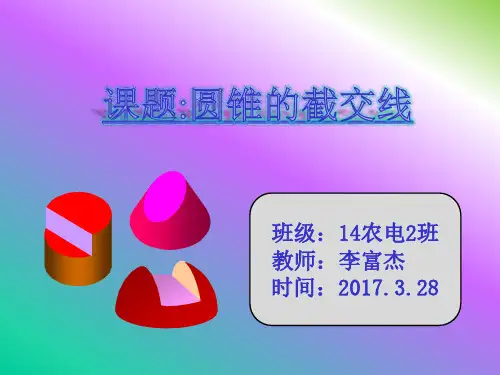 圆锥的截交线