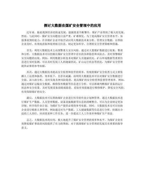 探讨大数据在煤矿安全管理中的应用