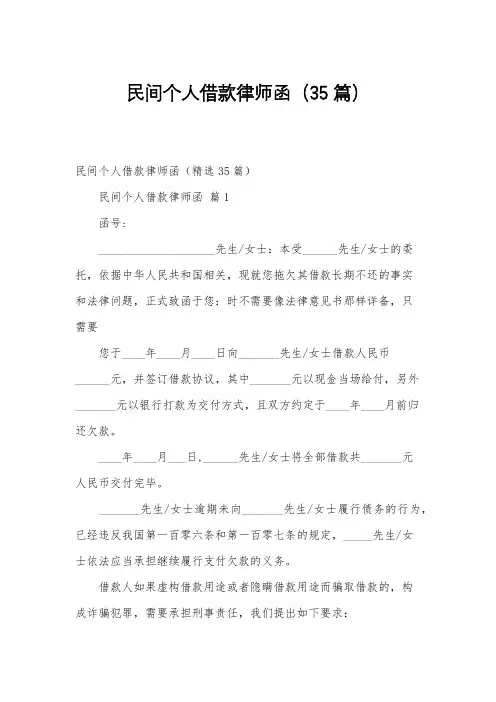 民间个人借款律师函(35篇)